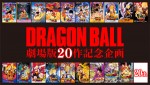 『ドラゴンボール』劇場版、新作製作決定！記念すべき第20作目は2018年12月公開
