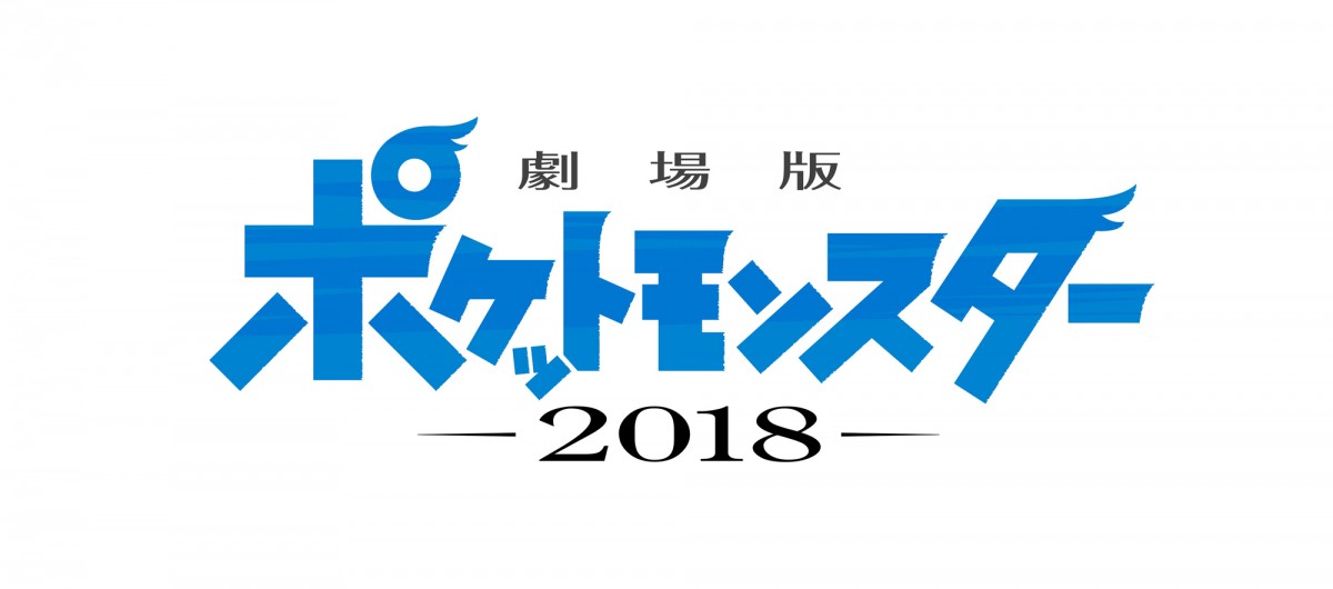 『劇場版ポケットモンスター 2018』映像公開　サトシとピカチュウが新たな旅へ