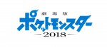 最新作『劇場版ポケットモンスター 2018』（仮題）公開決定！