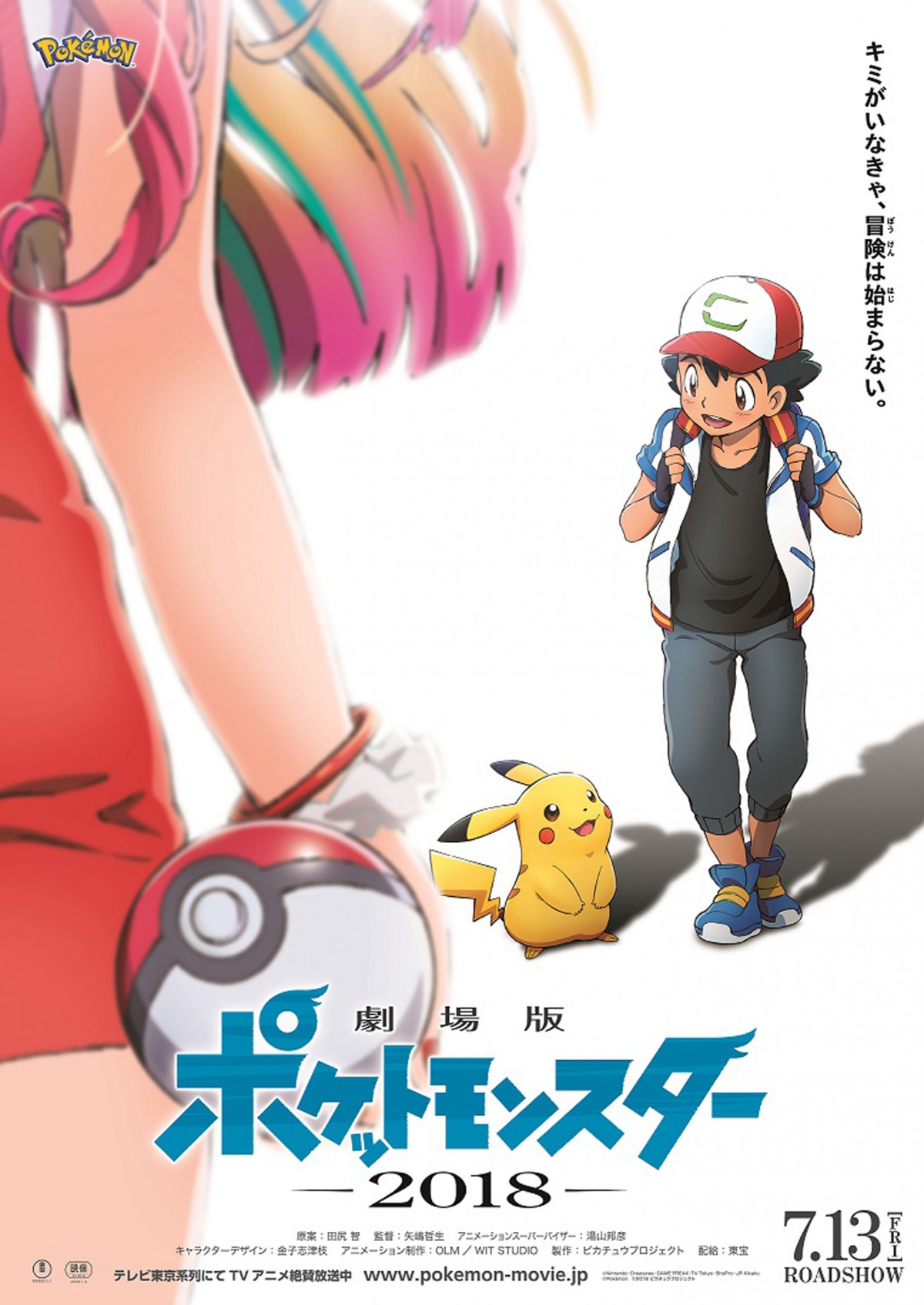 最新作『劇場版ポケットモンスター 2018』（仮題）公開決定！