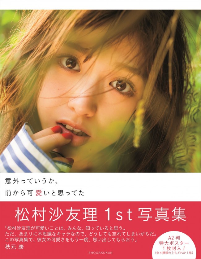 （オフィシャル）乃木坂46 松村沙友理ファースト写真集『意外っていうか、前から可愛いと思ってた』