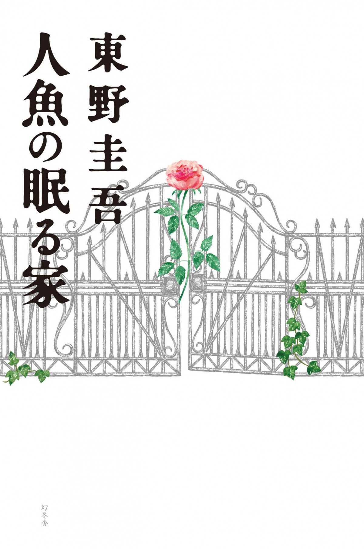 篠原涼子×西島秀俊×堤幸彦監督がタッグ　東野圭吾原作『人魚の眠る家』映画化決定