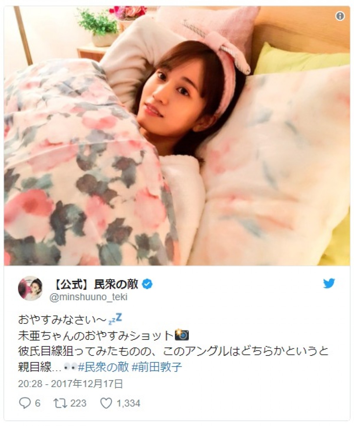 前田敦子、ベッドに潜り込んだ“おやすみショット”を公開 ※『民衆の敵~世の中、おかしくないですか!?~』ツイッター