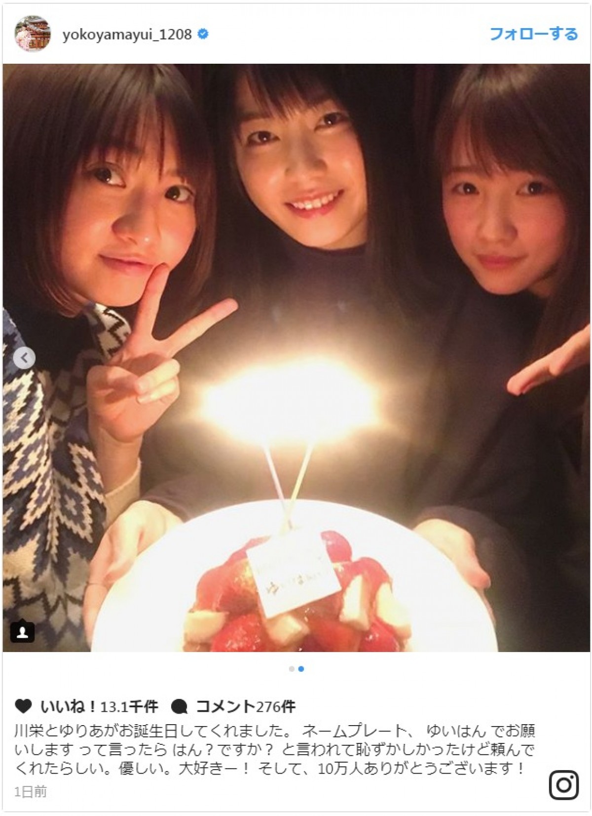 横山由依、川栄李奈＆木崎ゆりあと誕生日パーティ「素敵な友情！」