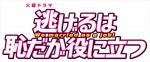 『逃げるは恥だが役に立つ』ロゴ