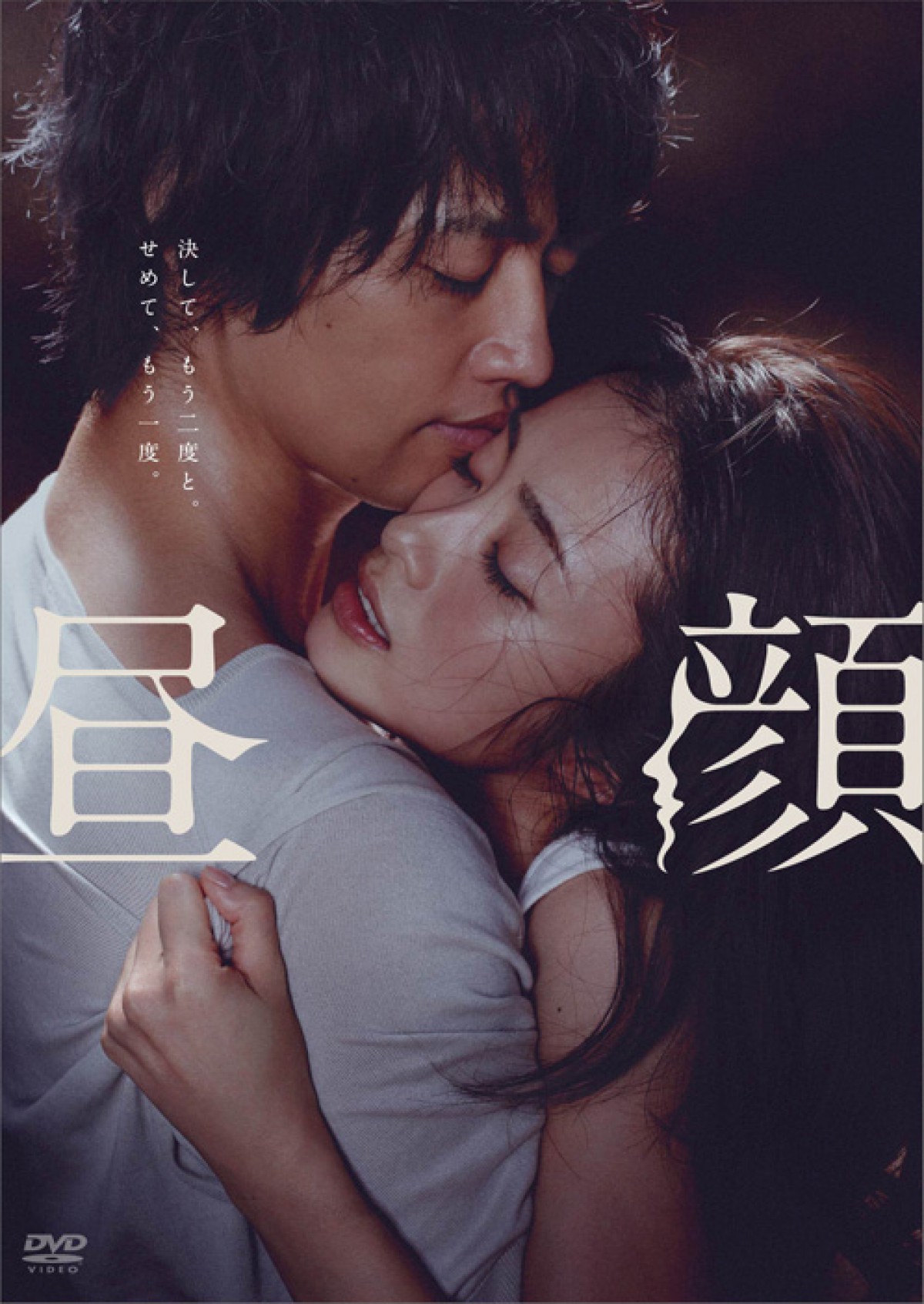 『昼顔』12月20日ブルーレイ&DVD発売