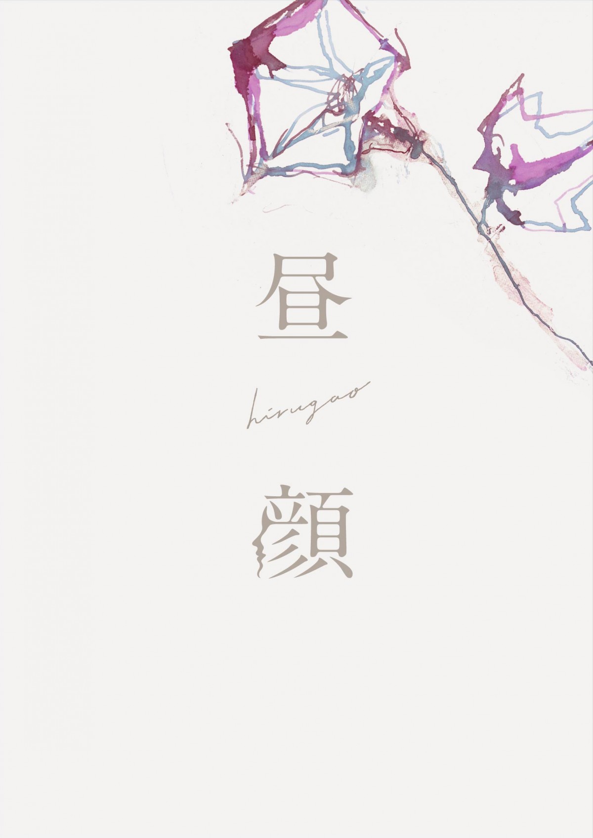 『昼顔』上戸彩、“紗和”との思い出は「宝物です」　完結編BD＆DVD発売