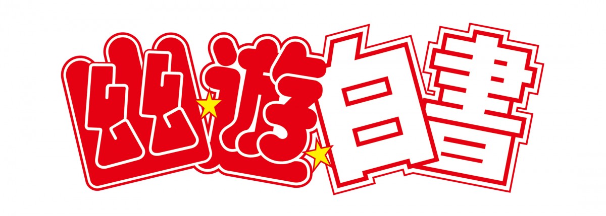 『幽☆遊☆白書』25周年記念！全4巻BDBOX発売　完全新作アニメも収録