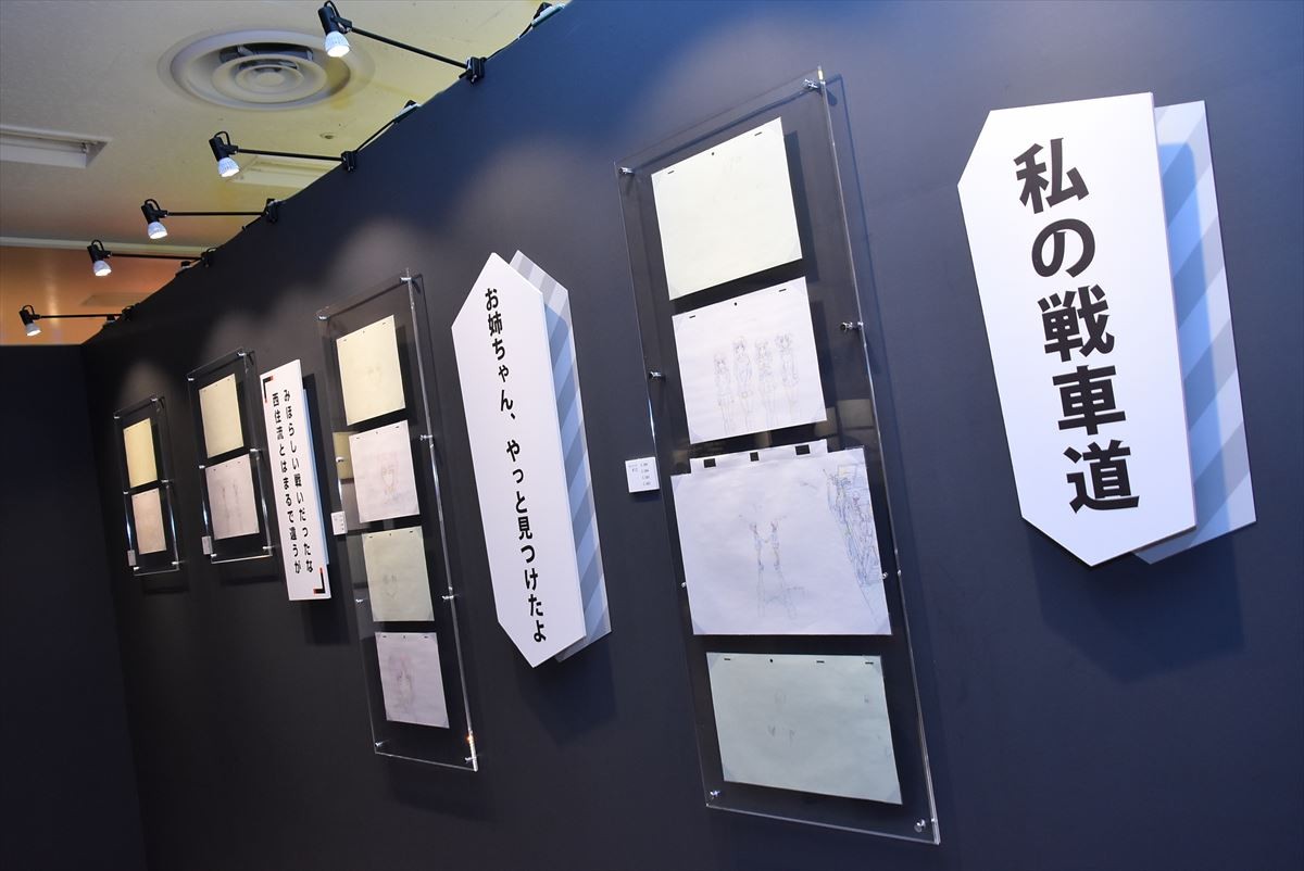 『ガールズ＆パンツァー』博覧会、ついに開幕　原画300枚超で5年の歴史網羅