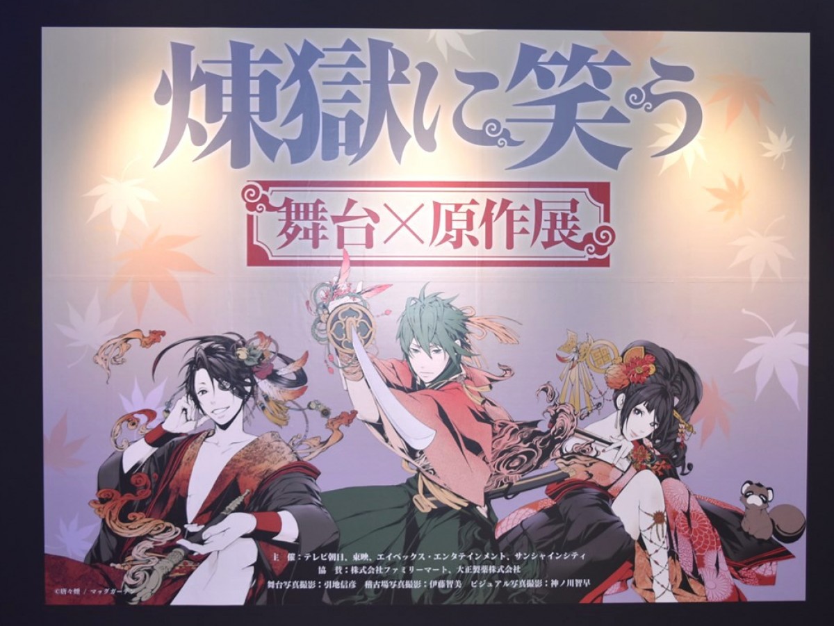 鈴木拡樹、崎山つばさらがナビゲート！『煉獄に笑う ～舞台×原作～展』開幕