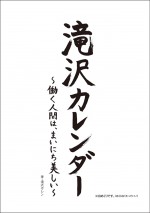 滝沢カレン、名言だらけの日めくりカレンダー発売（※『滝沢カレンダー ～働く人間は、まいにち美しい～』より）