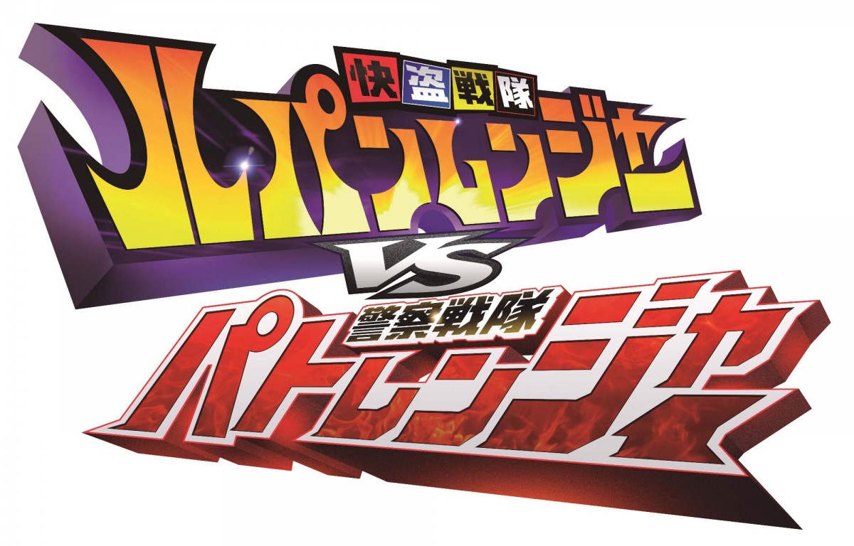 シリーズ初の“W戦隊”『ルパンレンジャーVSパトレンジャー』マンネリからの脱却