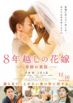 12月23日～12月24日全国映画動員ランキング3位：『8年越しの花嫁 奇跡の実話』