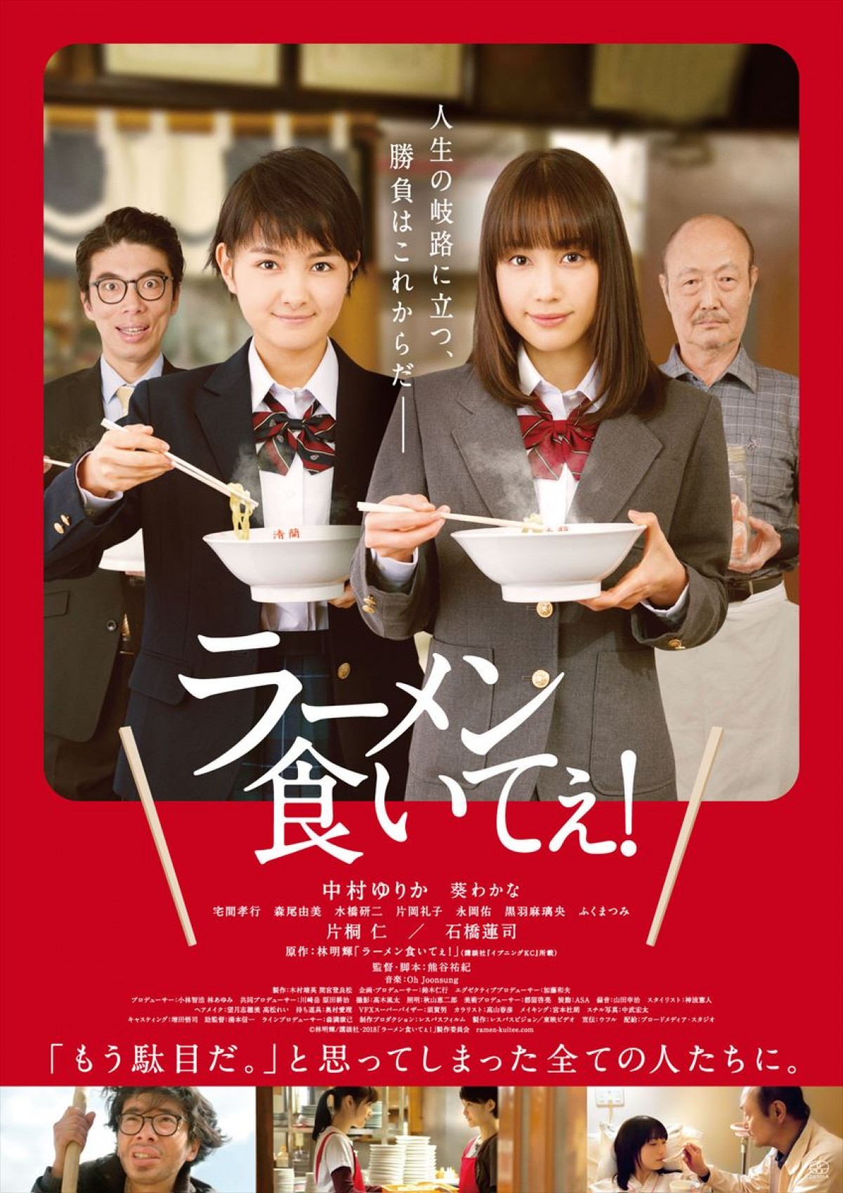 中村ゆりか×葵わかな共演、伝説のWEB漫画『ラーメン食いてぇ！』 映画化決定