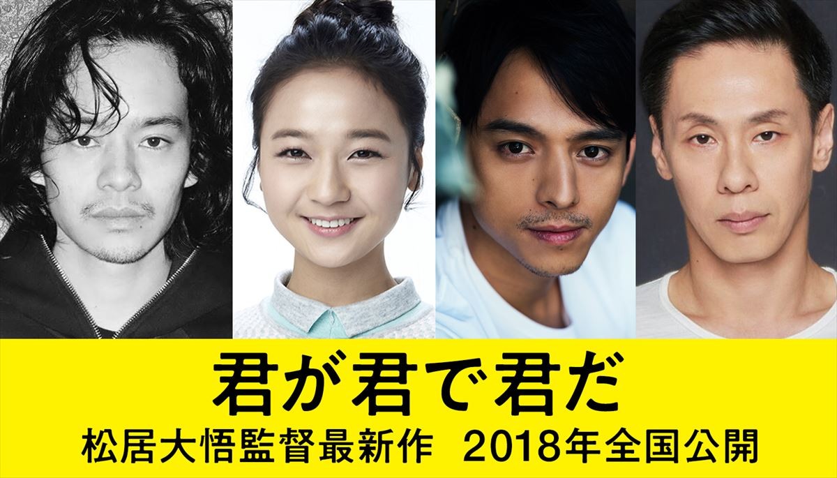 池松壮亮が尾崎豊に、満島真之介がブラピになりきる！『君が君で君だ』2018年公開