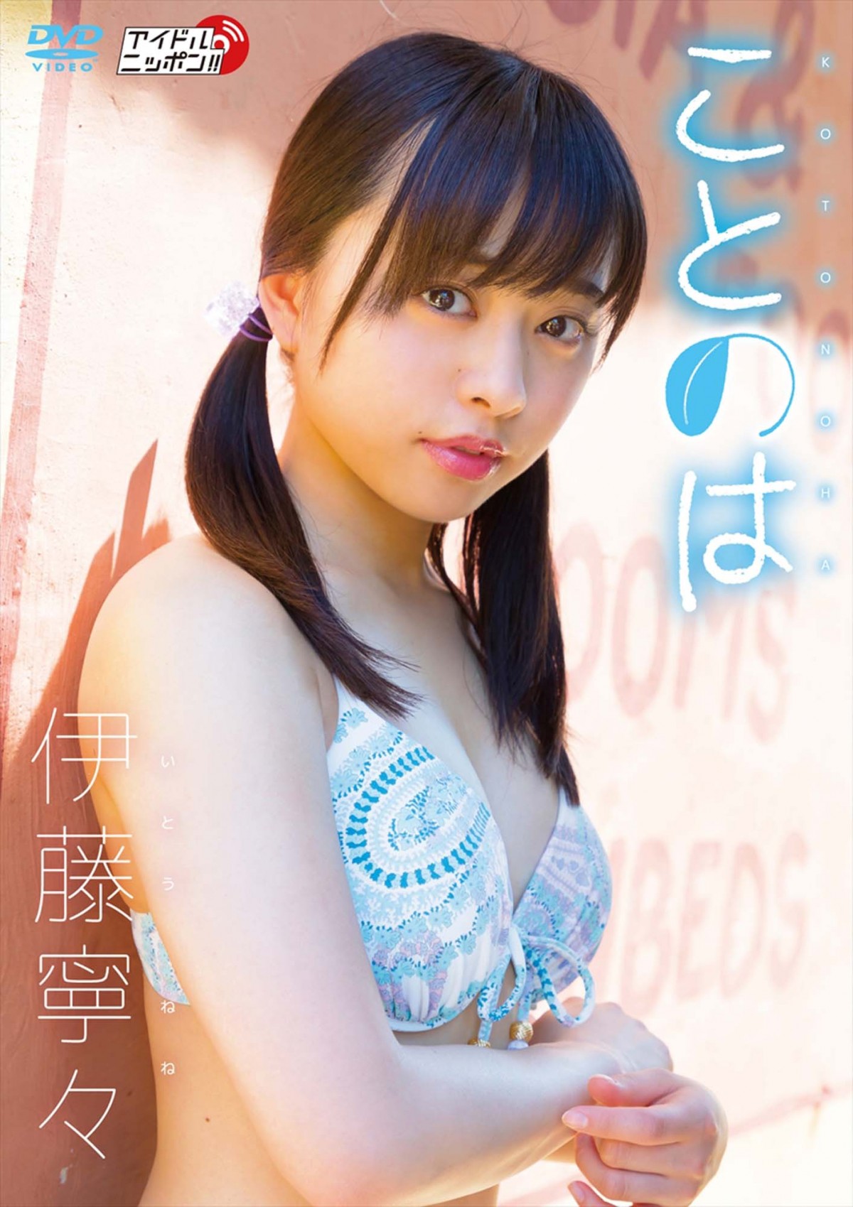 元乃木坂46・伊藤寧々、“ねねころ”の可愛さ満載！ 水着ショットも