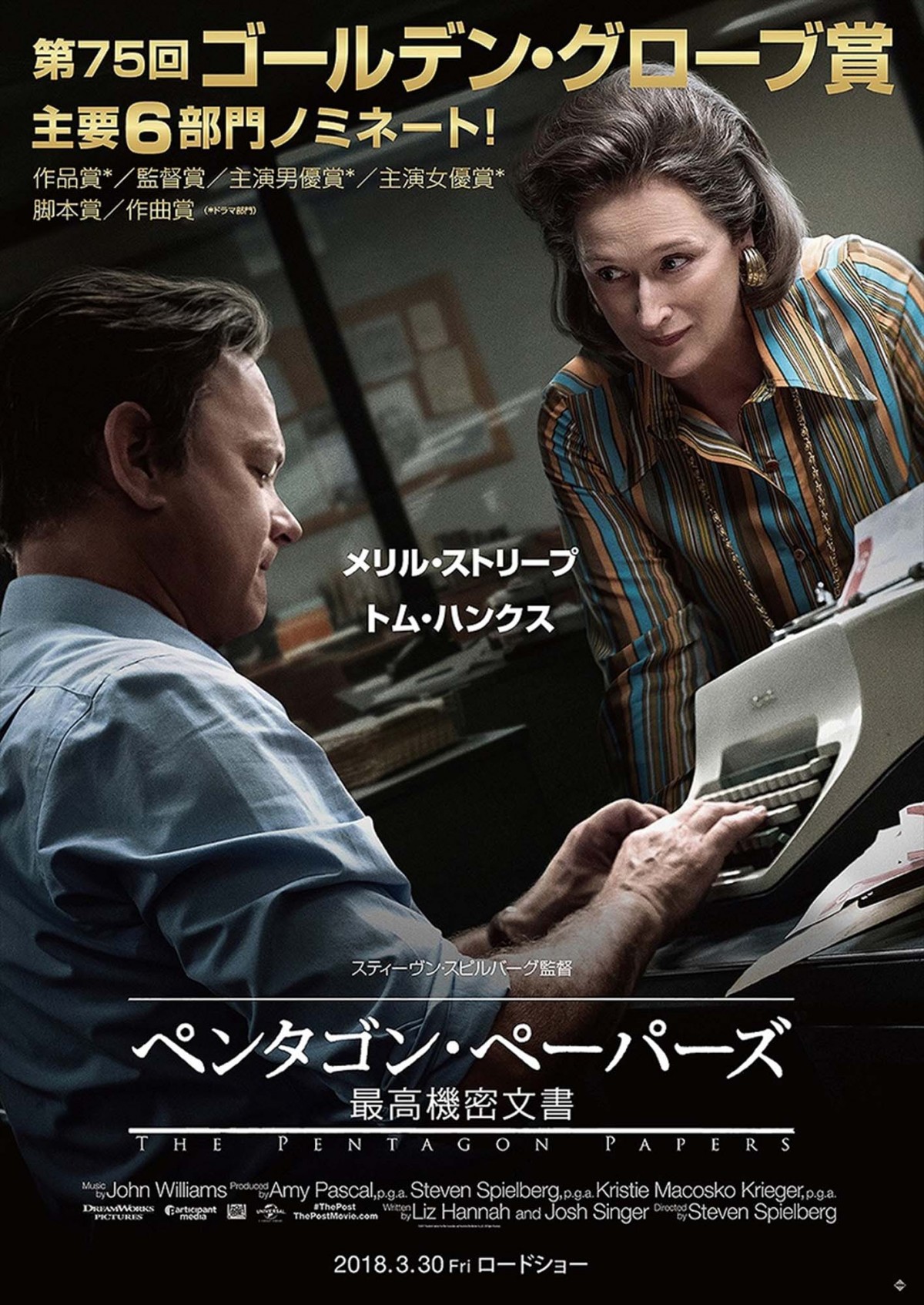 メリル・ストリープとトム・ハンクスの威厳漂うポスタービジュアル解禁