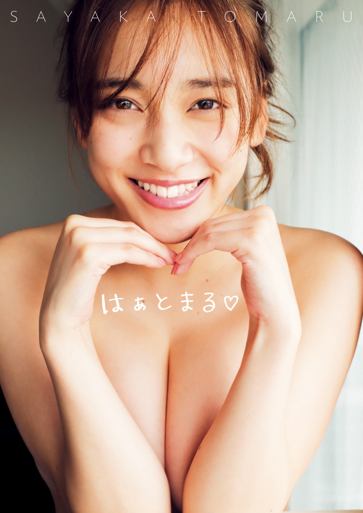 都丸紗也華が胸の前でハートポーズ見せる、最新写真集の表紙公開