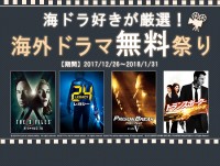 201712_海ドラキャンペーン