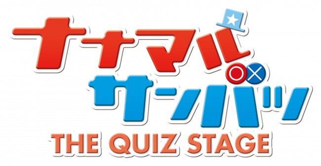 舞台『ナナマル サンバツ THE QUIZ STAGE』