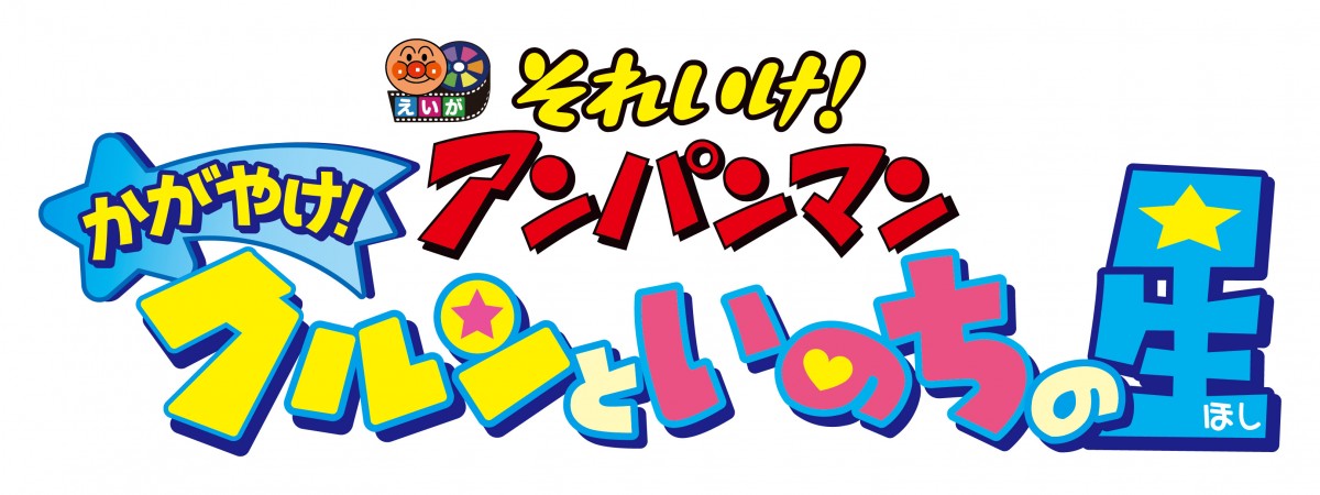 映画『アンパンマン』第30作目のタイトル決定！特別映像も解禁