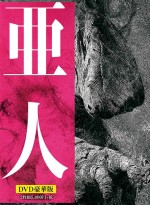 『亜人』DVD豪華版（価格：5800円＋税）