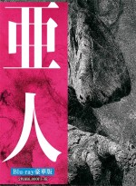 『亜人』Blu‐ray豪華版（価格：6800円＋税）