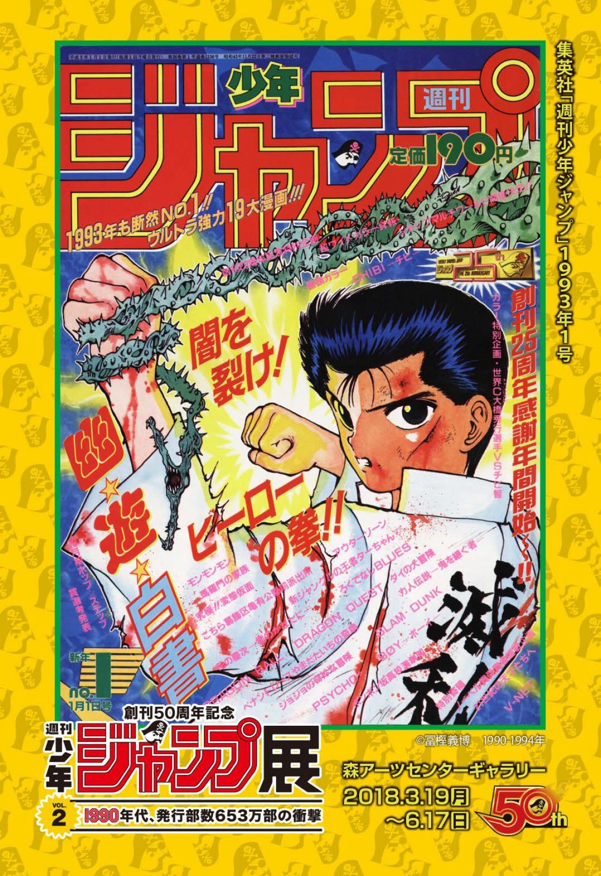 『週刊少年ジャンプ展VOL.2』DB、スラダン、幽白…展示内容やグッズ情報の一部公開