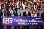 『BG～身辺警護人～』プレミアム試写会＆制作発表記者会見にて