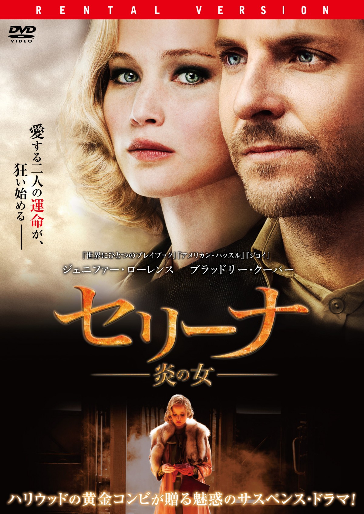 愛が狂気へ… ハリウッドの黄金コンビが共演『セリーナ　炎の女』4月BD＆DVD発売