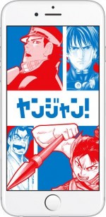 「週刊ヤングジャンプ」、公式アプリ『ヤンジャン！』リリース 　限定コンテンツも予定