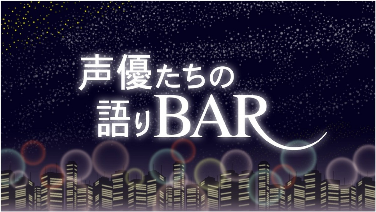 森久保祥太郎&“ママ”がゲストとディープに語る『声優たちの語りBAR』無料配信