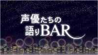 森久保祥太郎＆“ママ”がゲストとディープに語る『声優たちの語りBAR』無料配信