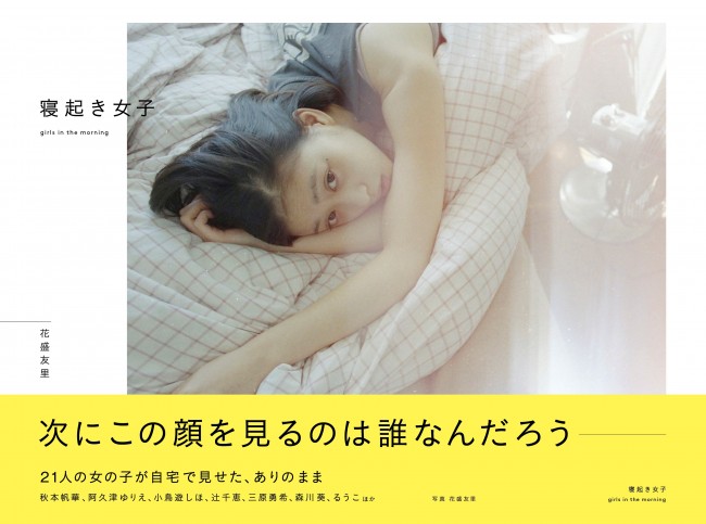 写真集『寝起き女子 girls in the morning』より