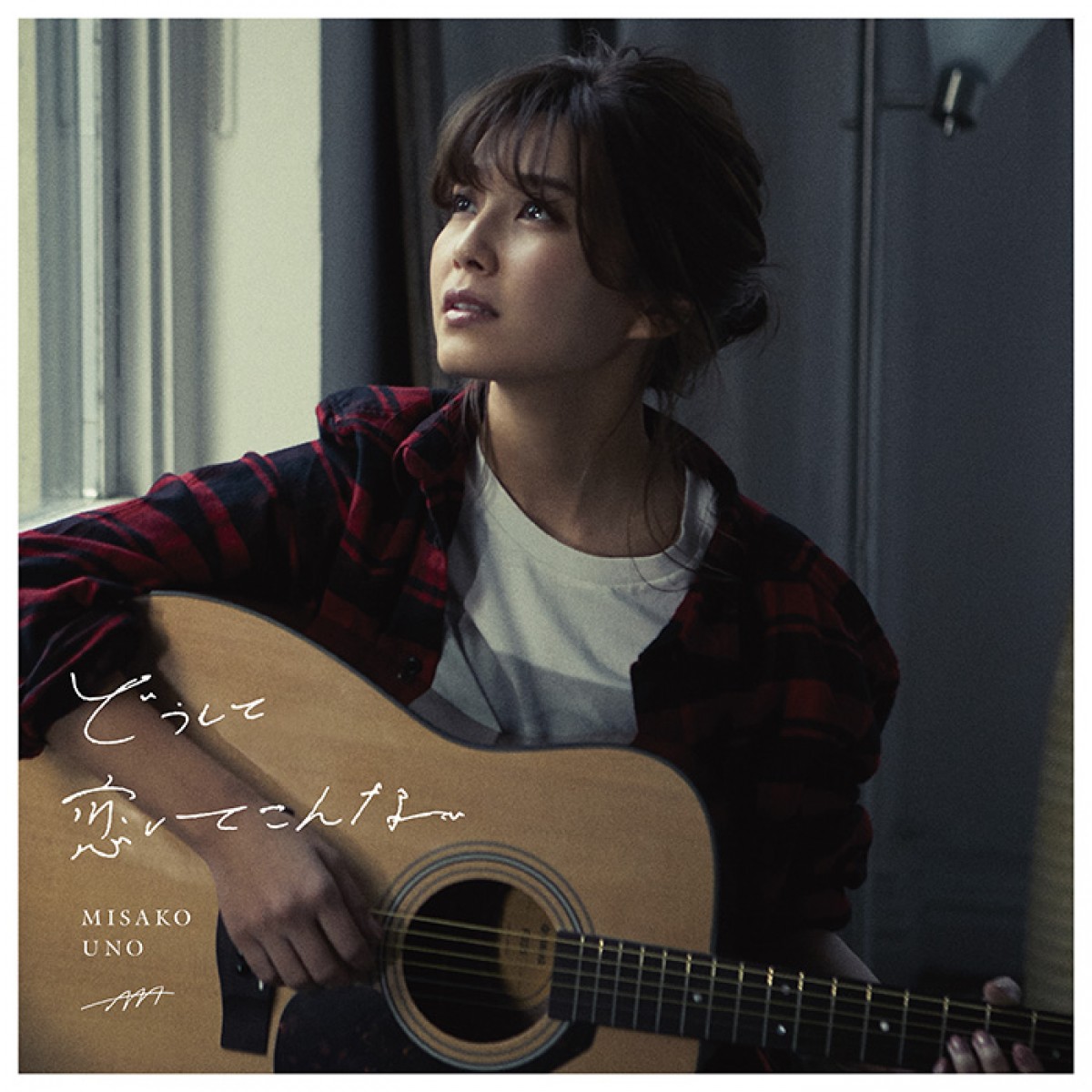 AAA宇野実彩子、2.14発売ソロデビュー曲のMV再生回数が100万回突破！