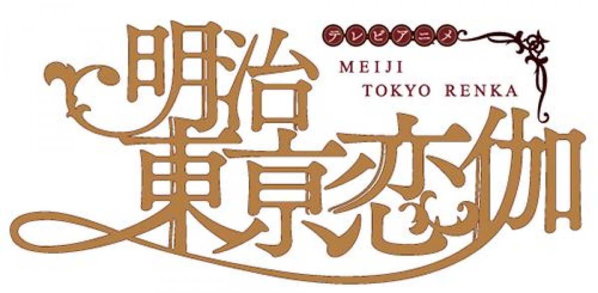 『明治東亰恋伽』、実写ドラマ＆映画制作決定！ TVアニメ新情報も発表