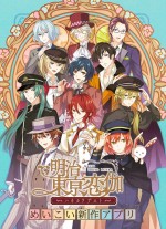 新作アプリゲーム『明治東亰恋伽～ハヰカラデヱト～』は2018年夏リリース予定