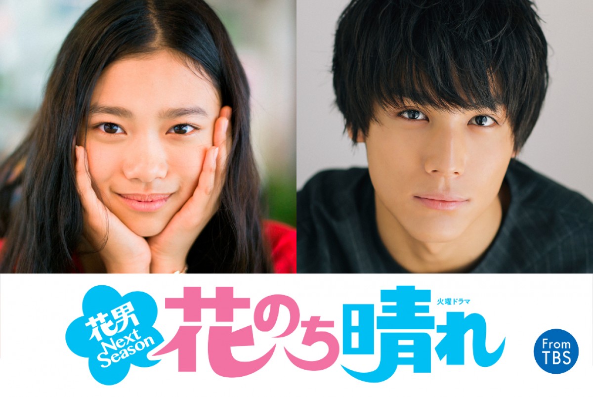 杉咲花と中川大志が新ドラマ『花のち晴れ～花男 Next Season～』に出演