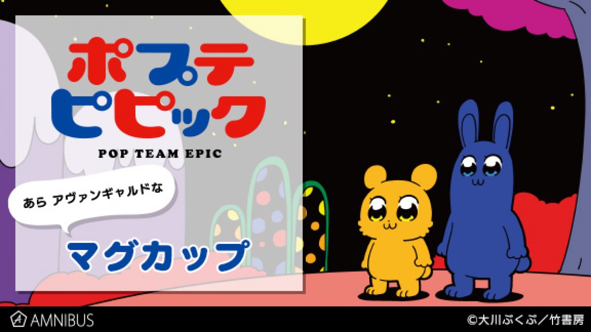 『ポプテピピック』、“エモ～い”缶バッジとマグカップの受注販売スタート