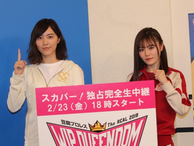 『豆腐プロレス The REAL 2018 WIP QUEENDOM in 愛知県体育館』生中継決定記者会見に登場した松井珠理奈と込山榛香