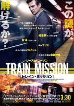 リーアム・ニーソン主演最新作『トレイン・ミッション』ポスタービジュアル