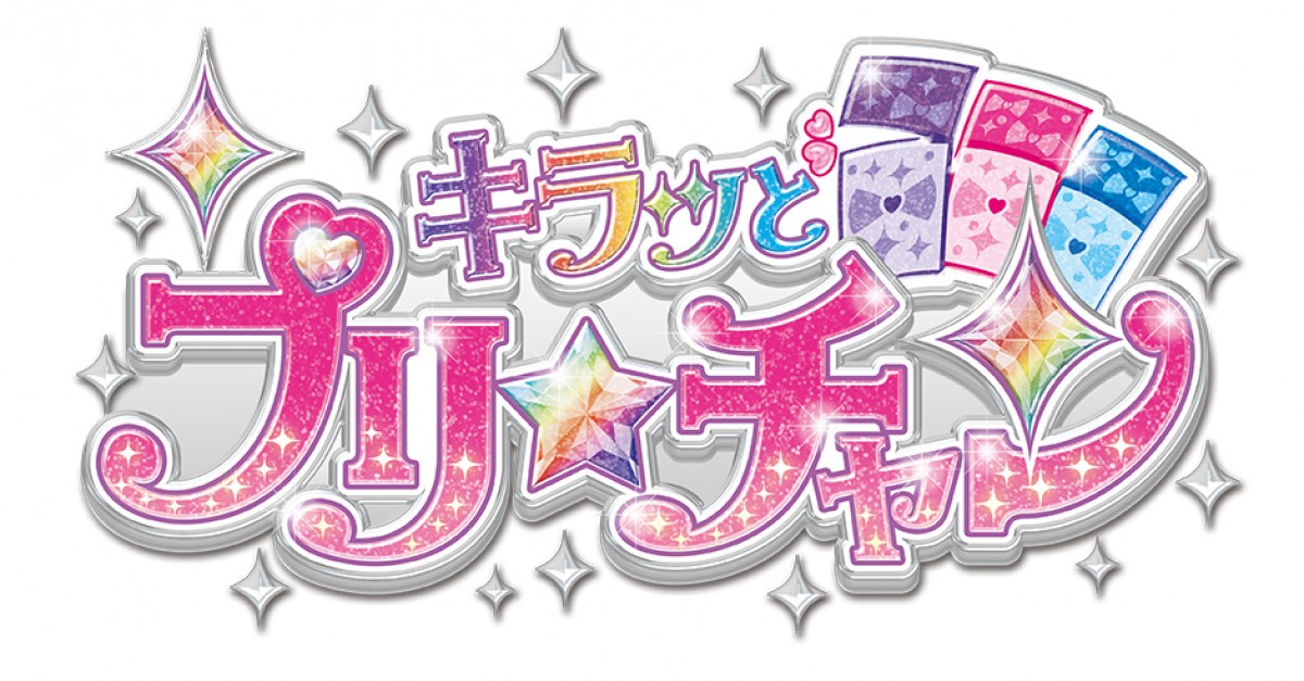 プリティーシリーズ新プロジェクト『キラッとプリ☆チャン』、2018年4月放送開始