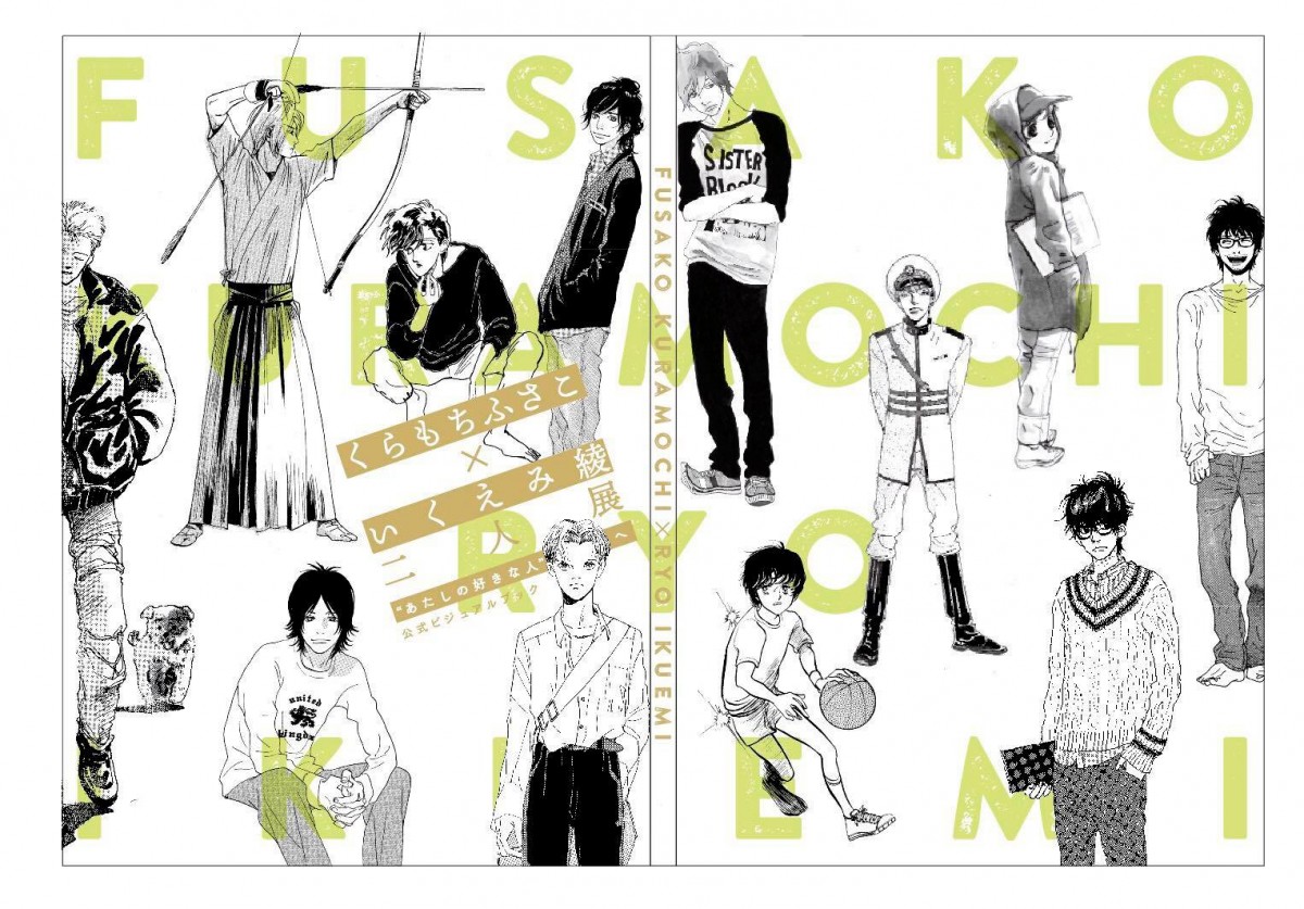 くらもちふさこ×いくえみ綾、二人展『“あたしの好きな人”へ』ビジュアル＆詳細公開