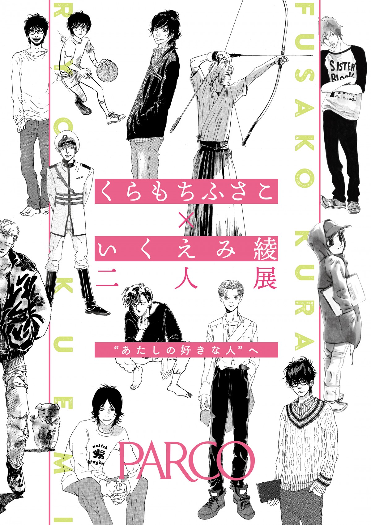 くらもちふさこ×いくえみ綾、二人展『“あたしの好きな人”へ』ビジュアル＆詳細公開