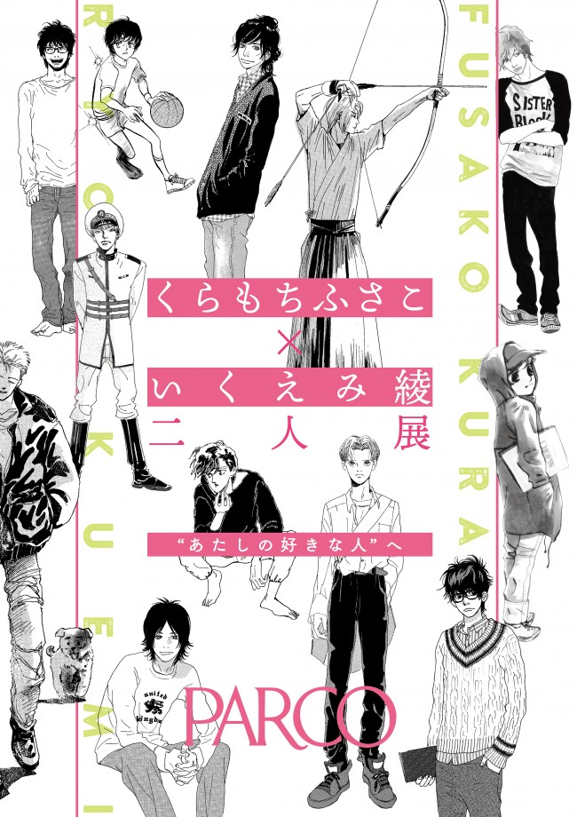 くらもちふさこ×いくえみ綾、二人展『“あたしの好きな人”へ』ビジュアル&詳細公開