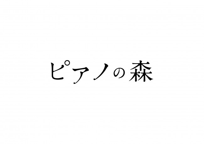 Tvアニメ ピアノの森 斉藤壮馬が主人公カイに 諏訪部順一 花江夏樹も出演 18年1月31日 写真 アニメ ニュース クランクイン