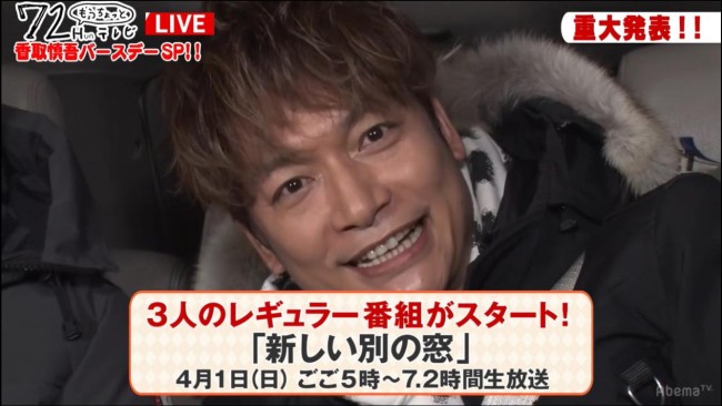 稲垣 草なぎ 香取 7 2時間レギュラー番組 新しい別の窓 4月スタート 18年1月31日 写真 エンタメ ニュース クランクイン