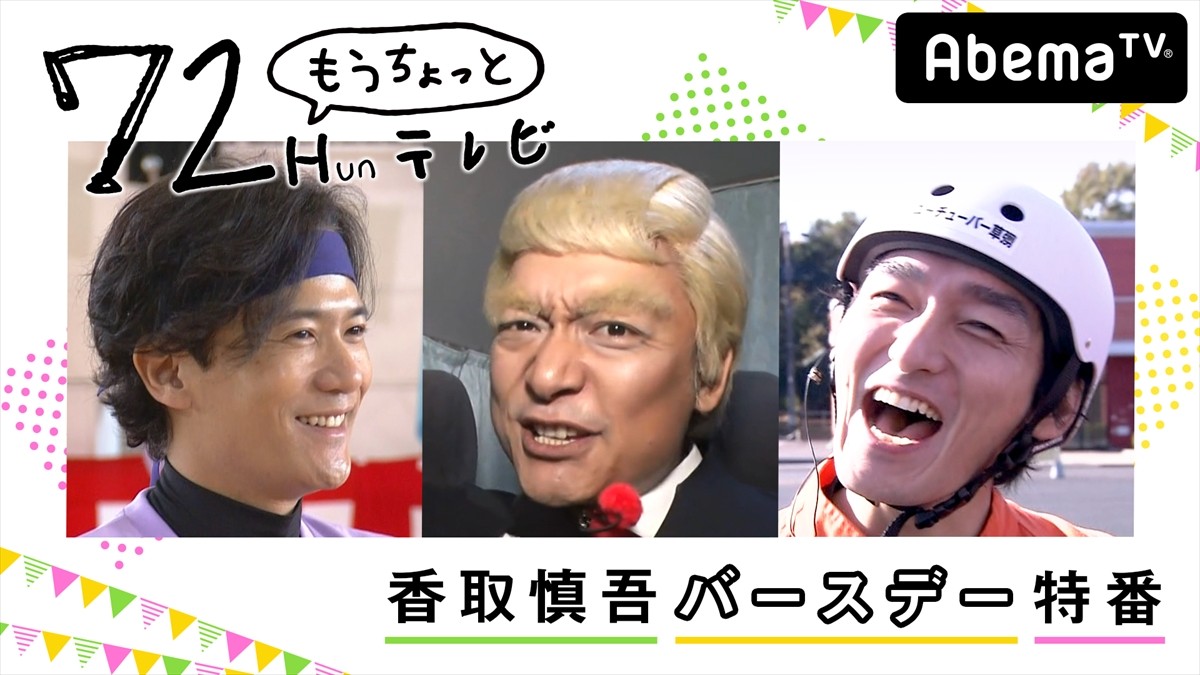 稲垣＆草なぎ＆香取、7.2時間レギュラー番組『新しい別の窓』4月スタート！