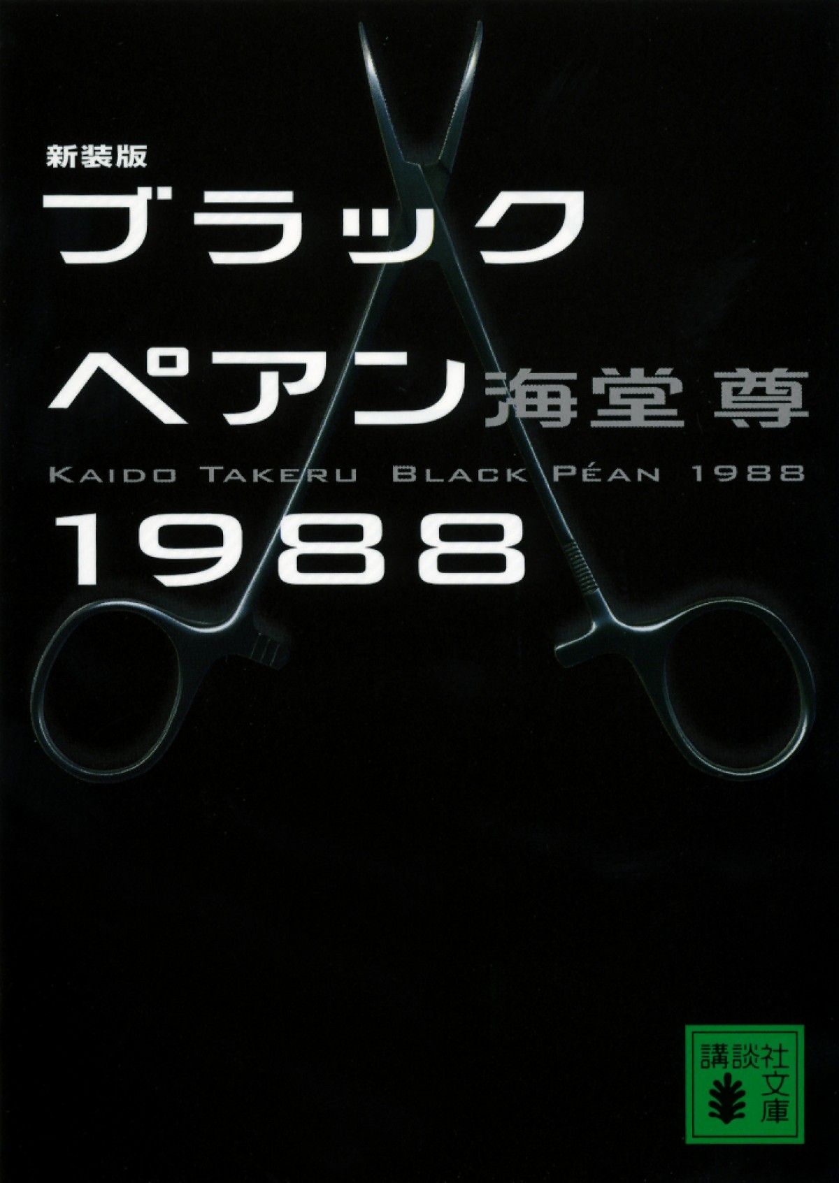 二宮和也主演ドラマ『ブラックペアン』の原作、海堂尊『新装版 ブラックペアン1988』(講談社文庫)書影