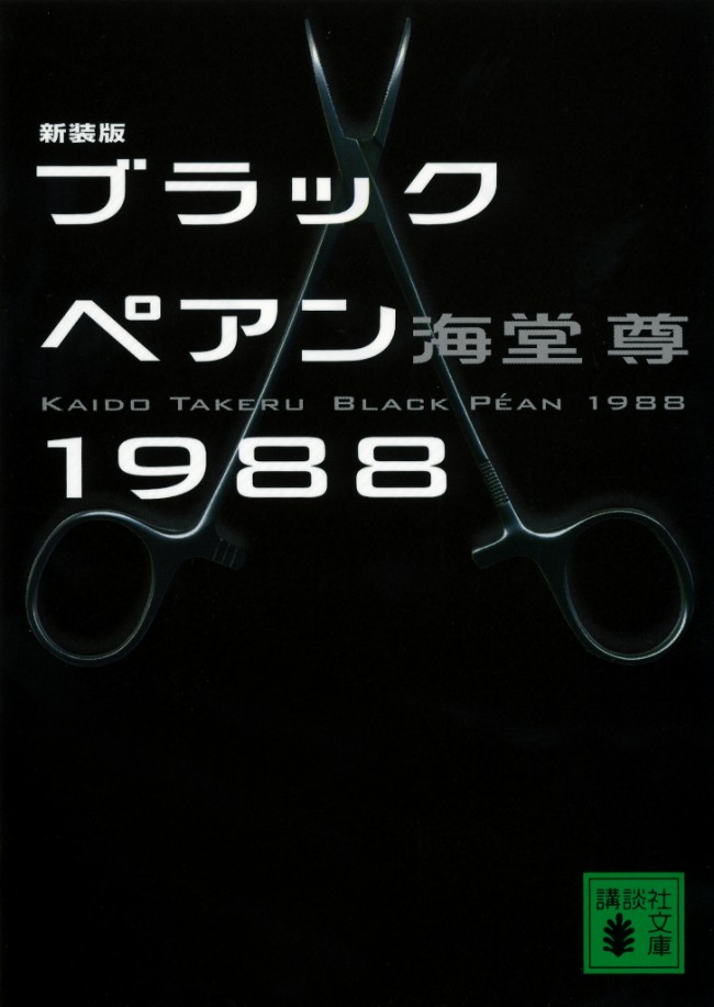 二宮和也主演ドラマ『ブラックペアン』の原作、海堂尊『新装版 ブラックペアン1988』（講談社文庫）書影